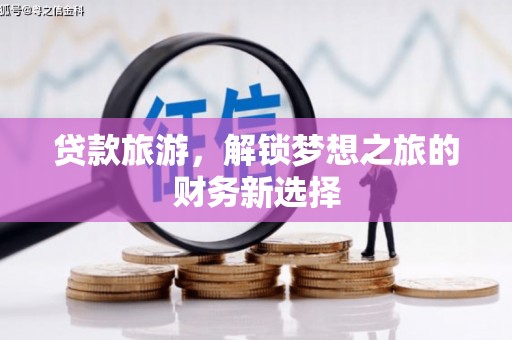 南湖贷款旅游，解锁梦想之旅的财务新选择