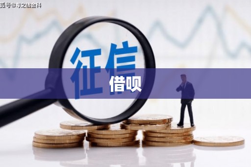 南湖借呗