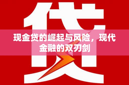 南湖现金贷的崛起与风险，现代金融的双刃剑