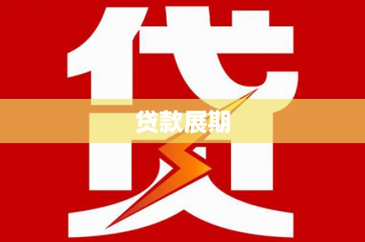 南湖贷款展期