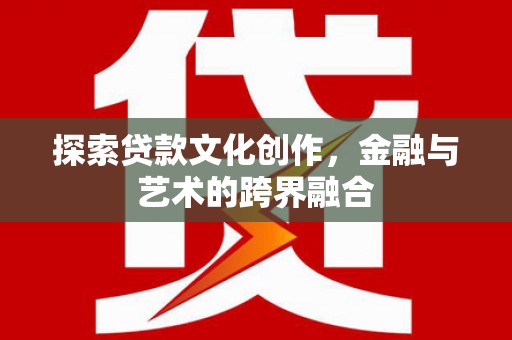 南湖探索贷款文化创作，金融与艺术的跨界融合