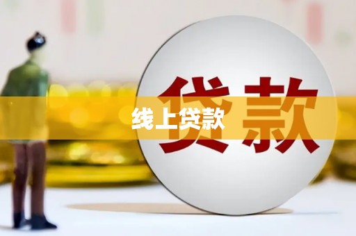 南湖线上贷款