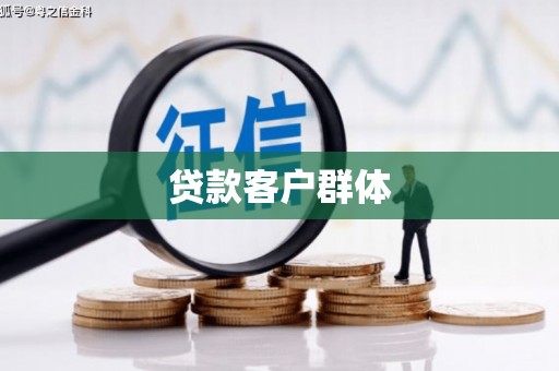 南湖贷款客户群体