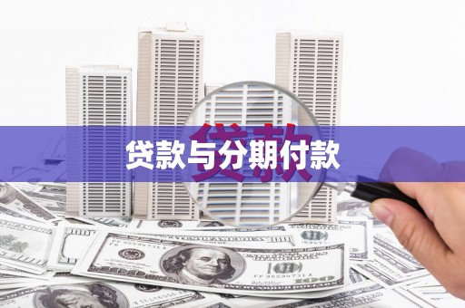 南湖贷款与分期付款