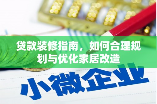 南湖贷款装修指南，如何合理规划与优化家居改造