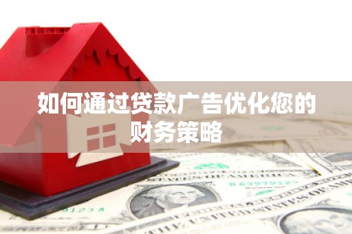 南湖如何通过贷款广告优化您的财务策略