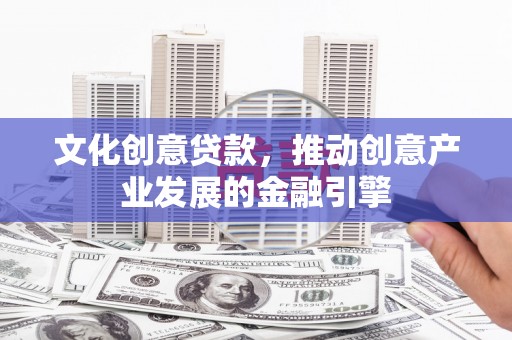 南湖文化创意贷款，推动创意产业发展的金融引擎