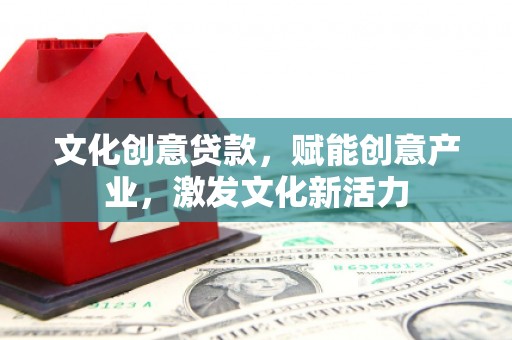 南湖文化创意贷款，赋能创意产业，激发文化新活力