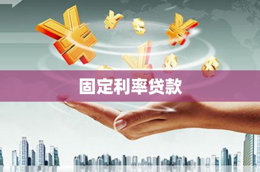 南湖固定利率贷款