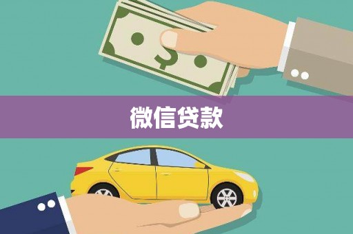 南湖微信贷款