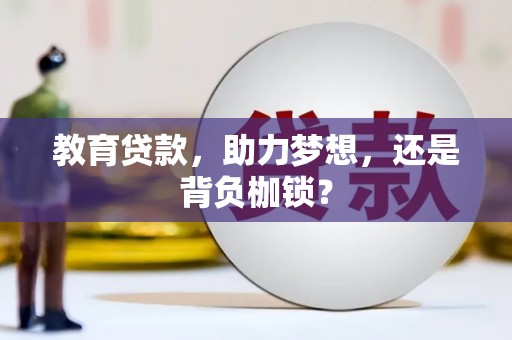 南湖教育贷款，助力梦想，还是背负枷锁？