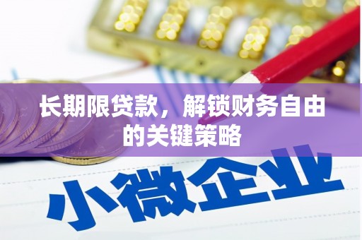 南湖长期限贷款，解锁财务自由的关键策略