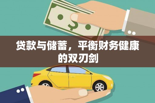 南湖贷款与储蓄，平衡财务健康的双刃剑