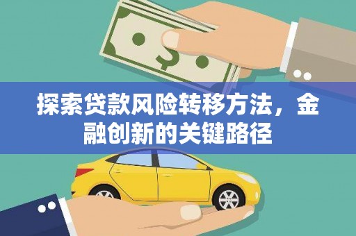 南湖探索贷款风险转移方法，金融创新的关键路径