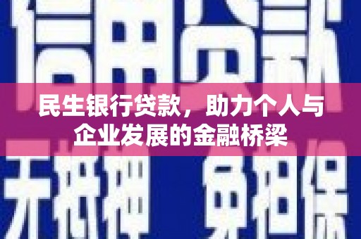 南湖民生银行贷款，助力个人与企业发展的金融桥梁
