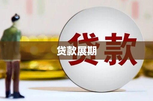 南湖贷款展期
