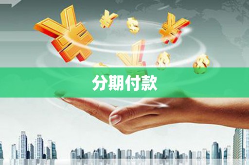 南湖分期付款