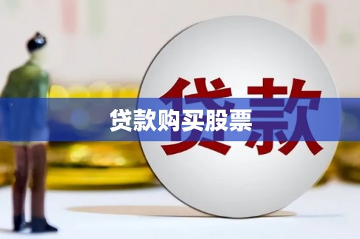 南湖贷款购买股票