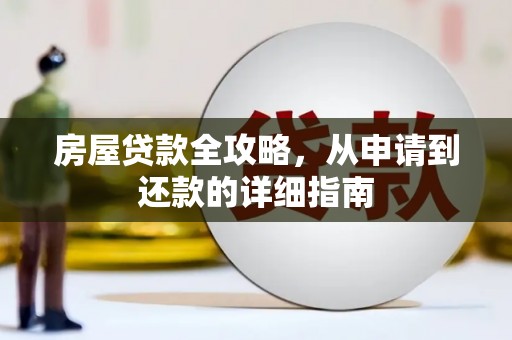 南湖房屋贷款全攻略，从申请到还款的详细指南