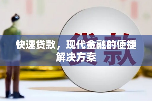 南湖快速贷款，现代金融的便捷解决方案
