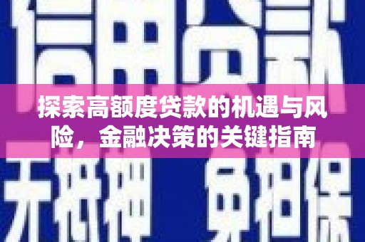 南湖探索高额度贷款的机遇与风险，金融决策的关键指南