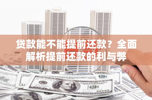 南湖贷款能不能提前还款？全面解析提前还款的利与弊