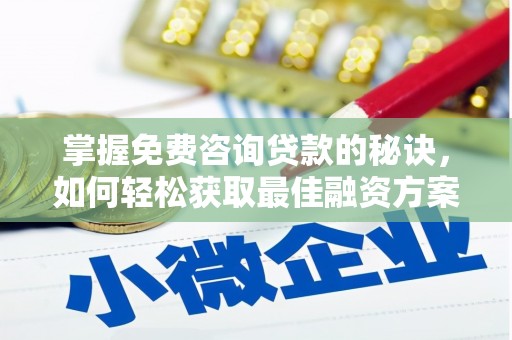 南湖掌握免费咨询贷款的秘诀，如何轻松获取最佳融资方案