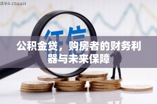 南湖公积金贷，购房者的财务利器与未来保障