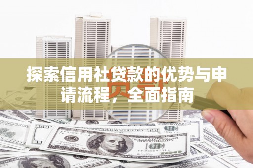 南湖探索信用社贷款的优势与申请流程，全面指南