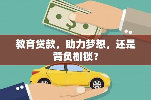 南湖教育贷款，助力梦想，还是背负枷锁？