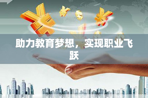 南湖助力教育梦想，实现职业飞跃