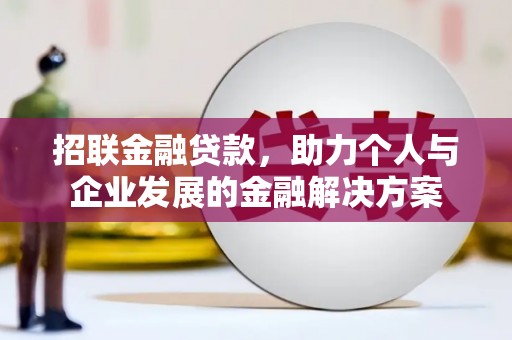 南湖招联金融贷款，助力个人与企业发展的金融解决方案