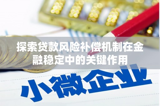 南湖探索贷款风险补偿机制在金融稳定中的关键作用