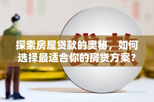 南湖探索房屋贷款的奥秘，如何选择最适合你的房贷方案？