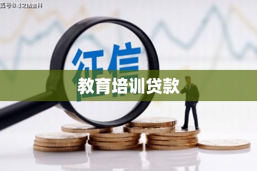 南湖教育培训贷款