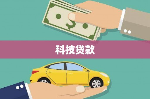 南湖科技贷款