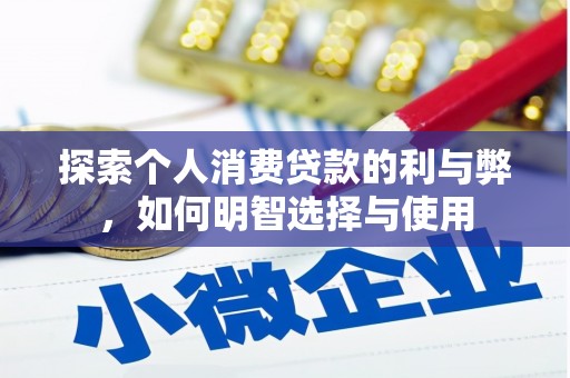 南湖探索个人消费贷款的利与弊，如何明智选择与使用