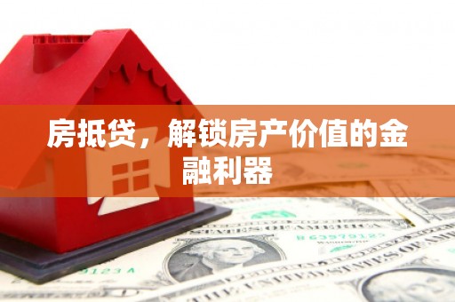 南湖房抵贷，解锁房产价值的金融利器