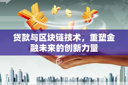 南湖贷款与区块链技术，重塑金融未来的创新力量