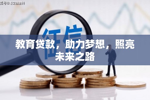 南湖教育贷款，助力梦想，照亮未来之路