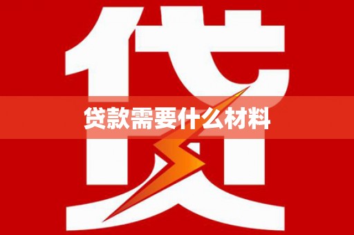 南湖贷款需要什么材料