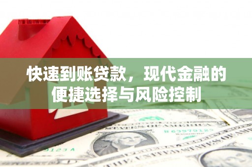 南湖快速到账贷款，现代金融的便捷选择与风险控制