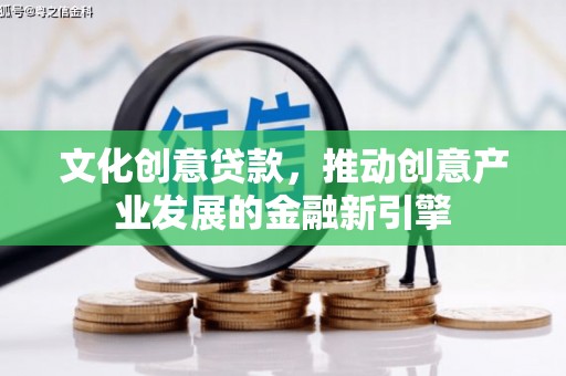 南湖文化创意贷款，推动创意产业发展的金融新引擎