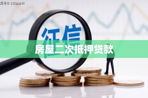 南湖房屋二次抵押贷款