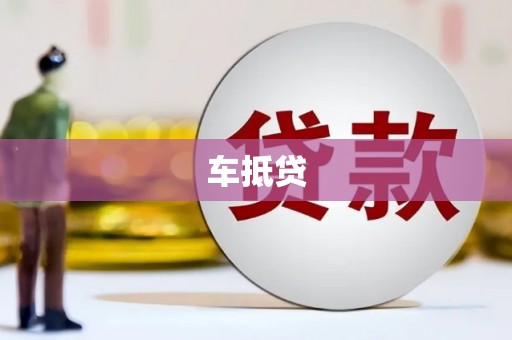 南湖车抵贷