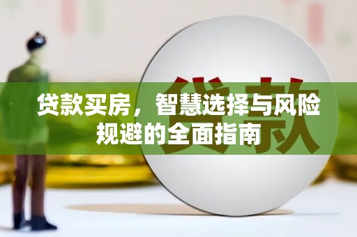 南湖贷款买房，智慧选择与风险规避的全面指南