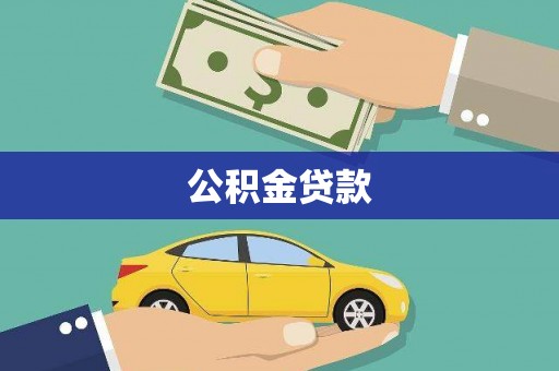 南湖公积金贷款