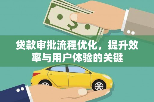 南湖贷款审批流程优化，提升效率与用户体验的关键