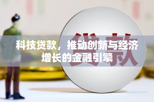 南湖科技贷款，推动创新与经济增长的金融引擎