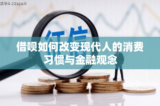 南湖借呗如何改变现代人的消费习惯与金融观念